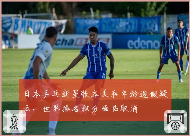 日本乒乓新星张本美和年龄造假疑云，世界排名积分面临取消