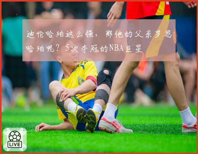迪伦哈珀这么强，那他的父亲罗恩哈珀呢？5次夺冠的NBA巨星