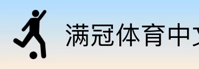 满冠体育中文 Logo